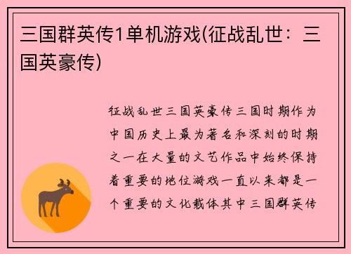 三国群英传1单机游戏(征战乱世：三国英豪传)