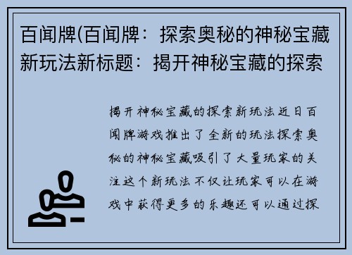 百闻牌(百闻牌：探索奥秘的神秘宝藏新玩法新标题：揭开神秘宝藏的探索新玩法)
