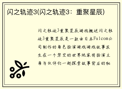 闪之轨迹3(闪之轨迹3：重聚星辰)