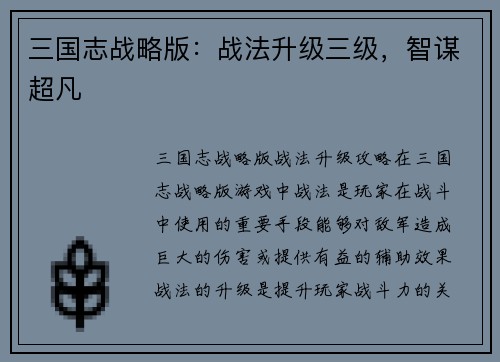 三国志战略版：战法升级三级，智谋超凡