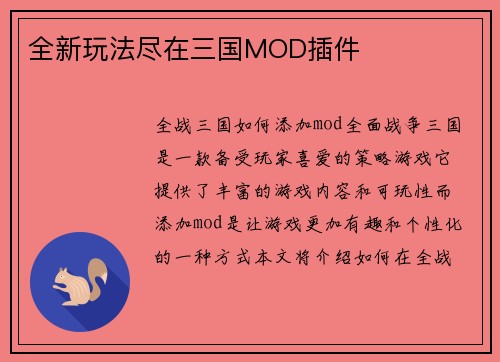 全新玩法尽在三国MOD插件