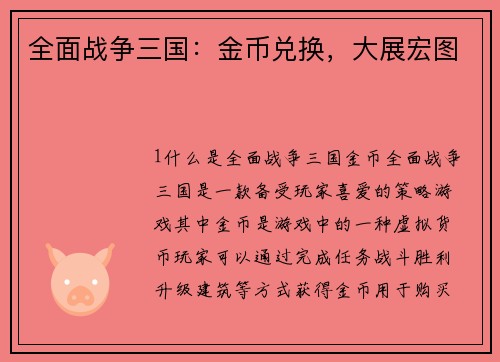 全面战争三国：金币兑换，大展宏图